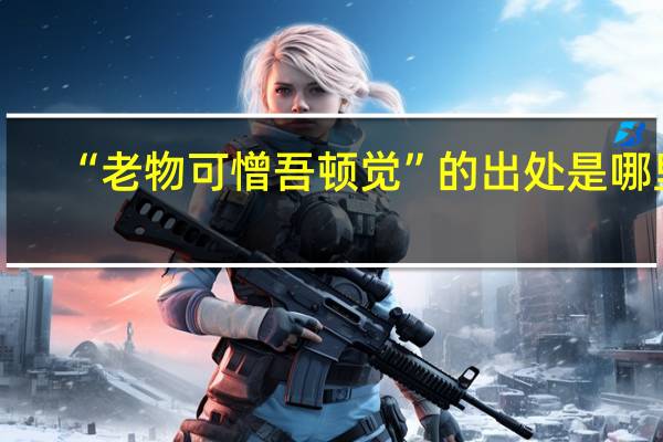 “老物可憎吾顿觉”的出处是哪里