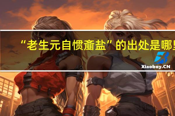 “老生元自惯齑盐”的出处是哪里