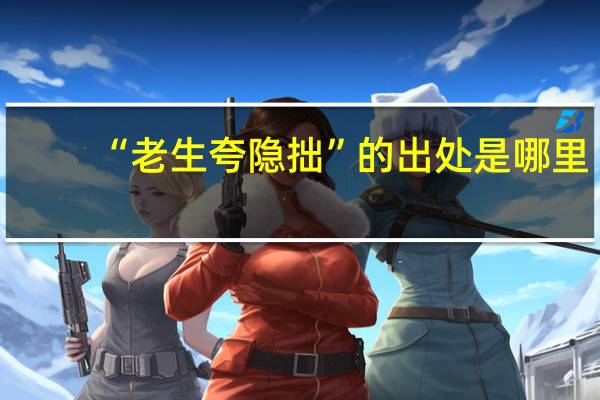 “老生夸隐拙”的出处是哪里