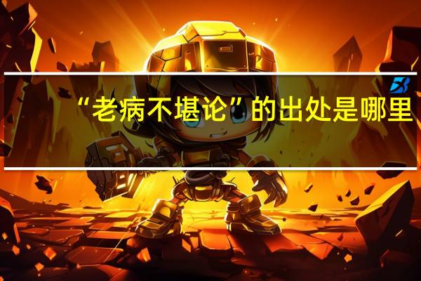 “老病不堪论”的出处是哪里