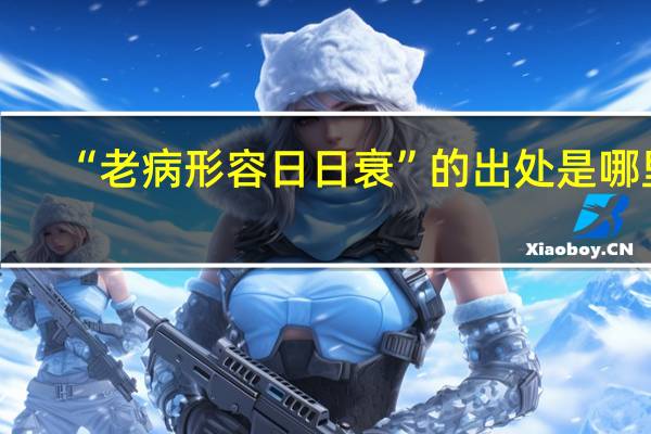 “老病形容日日衰”的出处是哪里
