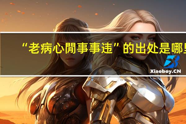 “老病心閒事事违”的出处是哪里