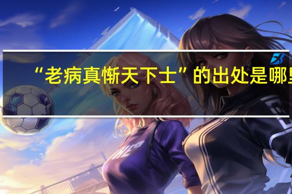 “老病真惭天下士”的出处是哪里