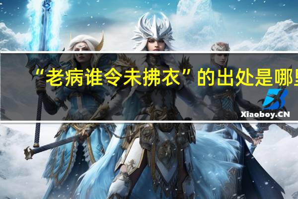 “老病谁令未拂衣”的出处是哪里