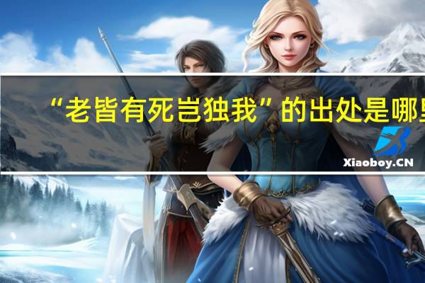 “老皆有死岂独我”的出处是哪里