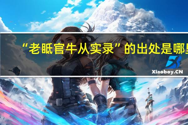 “老眡官牛从实录”的出处是哪里