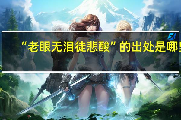 “老眼无泪徒悲酸”的出处是哪里