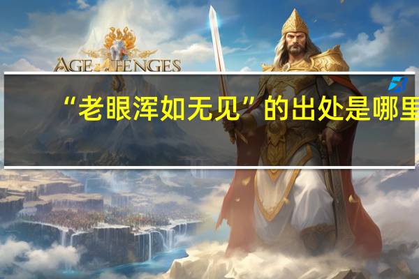 “老眼浑如无见”的出处是哪里