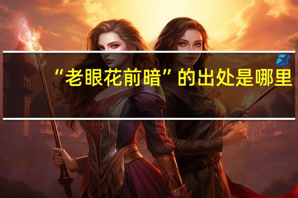 “老眼花前暗”的出处是哪里