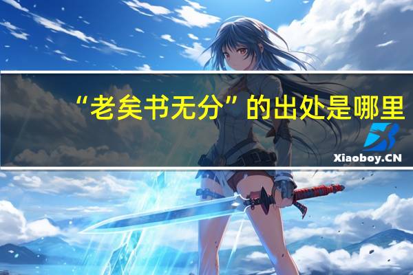 “老矣书无分”的出处是哪里