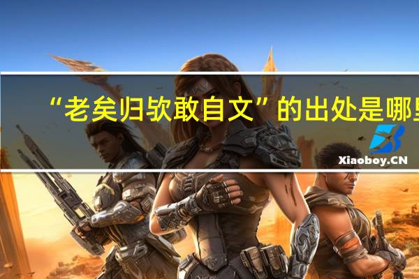 “老矣归欤敢自文”的出处是哪里