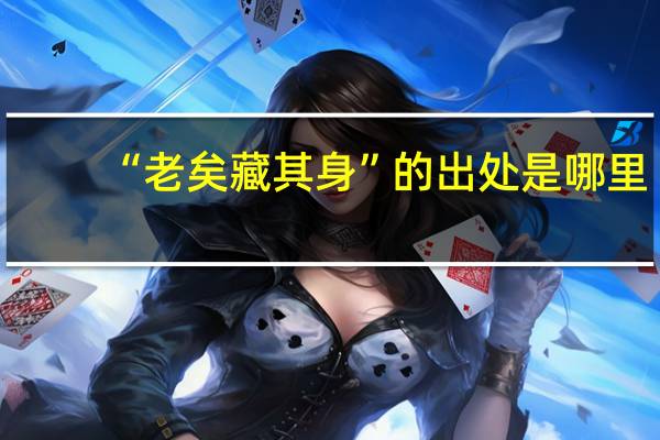 “老矣藏其身”的出处是哪里