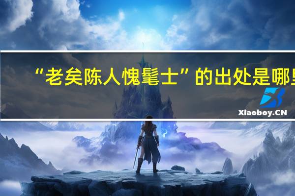 “老矣陈人愧髦士”的出处是哪里