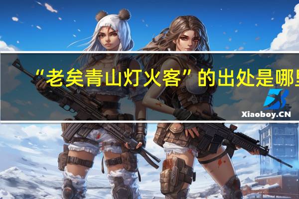 “老矣青山灯火客”的出处是哪里