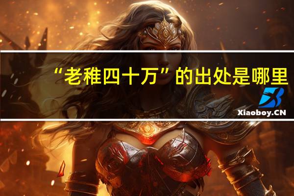 “老稚四十万”的出处是哪里