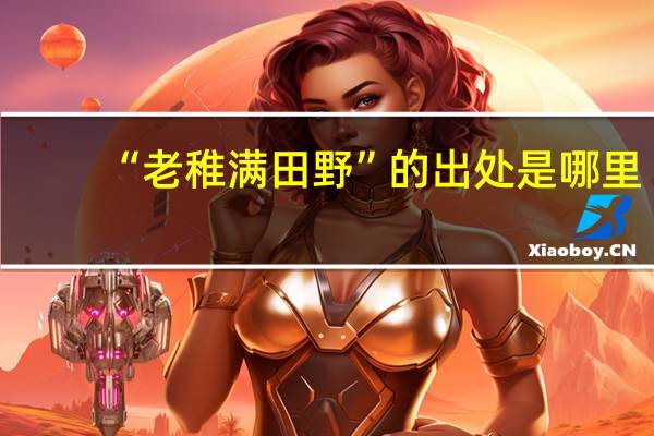 “老稚满田野”的出处是哪里