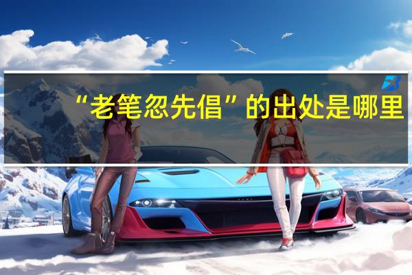 “老笔忽先倡”的出处是哪里