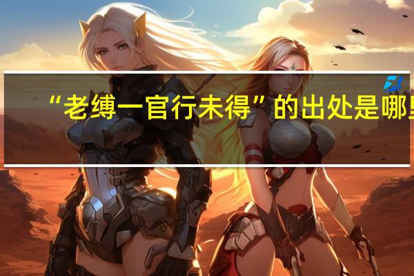 “老缚一官行未得”的出处是哪里
