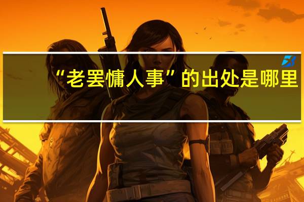 “老罢慵人事”的出处是哪里