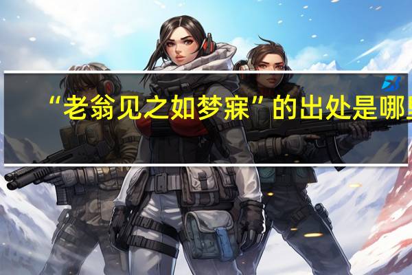 “老翁见之如梦寐”的出处是哪里