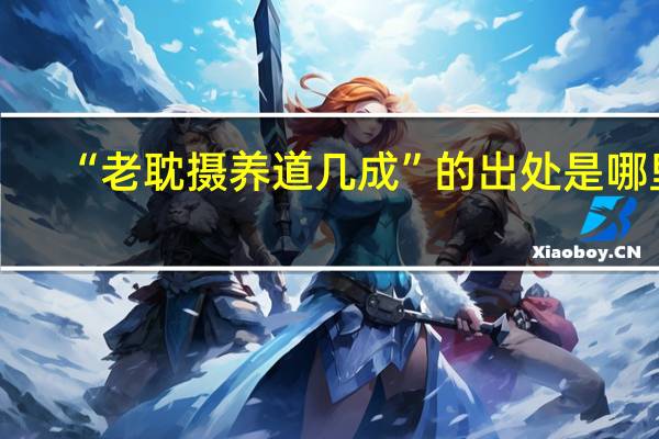 “老耽摄养道几成”的出处是哪里