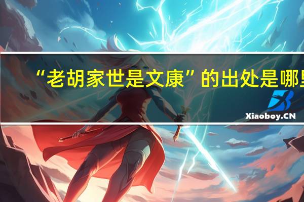 “老胡家世是文康”的出处是哪里