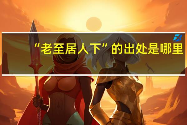 “老至居人下”的出处是哪里