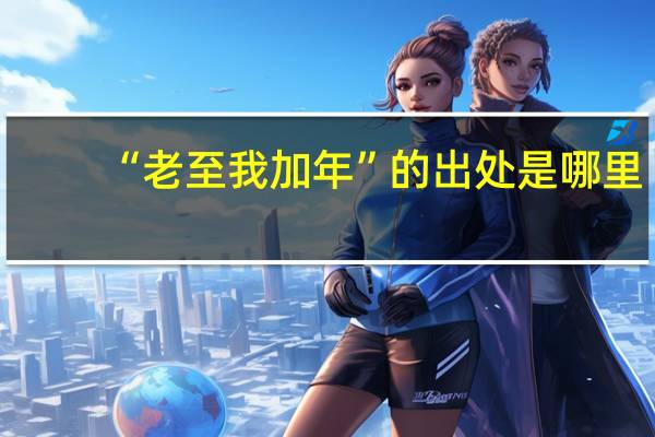 “老至我加年”的出处是哪里
