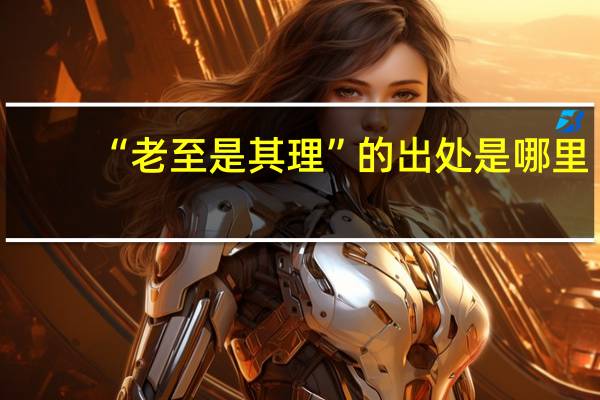 “老至是其理”的出处是哪里