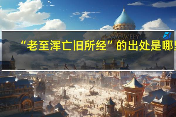 “老至浑亡旧所经”的出处是哪里