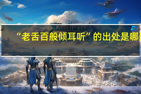 “老舌百般倾耳听”的出处是哪里
