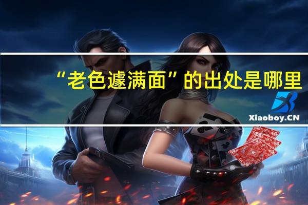 “老色遽满面”的出处是哪里