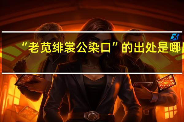 “老苋绯裳公染口”的出处是哪里