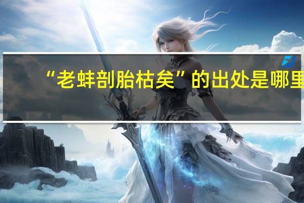 “老蚌剖胎枯矣”的出处是哪里