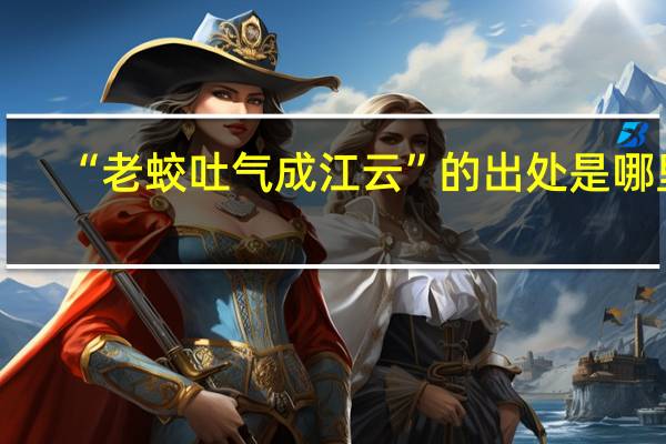 “老蛟吐气成江云”的出处是哪里