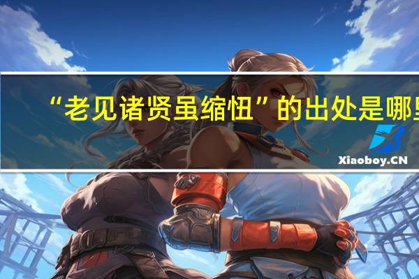 “老见诸贤虽缩忸”的出处是哪里