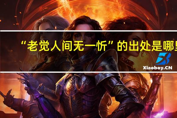 “老觉人间无一忻”的出处是哪里