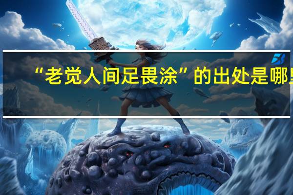 “老觉人间足畏涂”的出处是哪里
