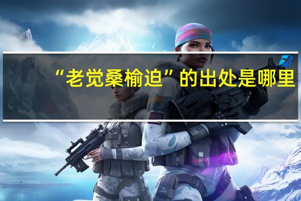 “老觉桑榆迫”的出处是哪里