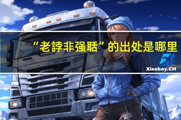 “老誖非强聒”的出处是哪里