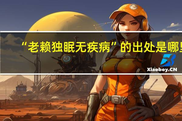 “老赖独眠无疾病”的出处是哪里