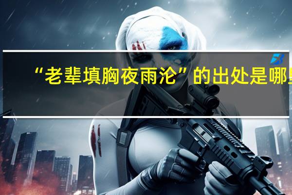 “老辈填胸夜雨沦”的出处是哪里