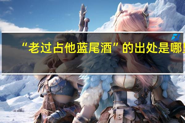 “老过占他蓝尾酒”的出处是哪里