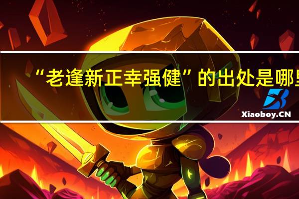 “老逢新正幸强健”的出处是哪里