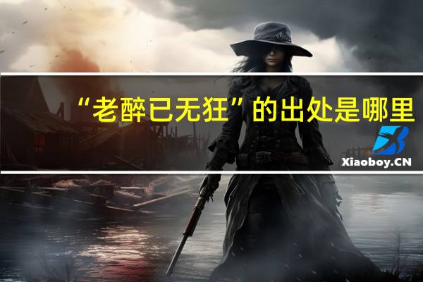 “老醉已无狂”的出处是哪里