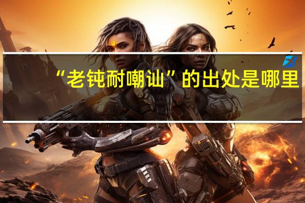 “老钝耐嘲讪”的出处是哪里