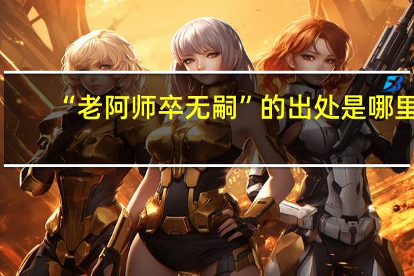 “老阿师卒无嗣”的出处是哪里