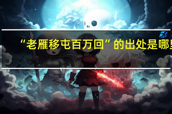 “老雁移屯百万回”的出处是哪里