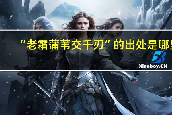 “老霜蒲苇交千刃”的出处是哪里
