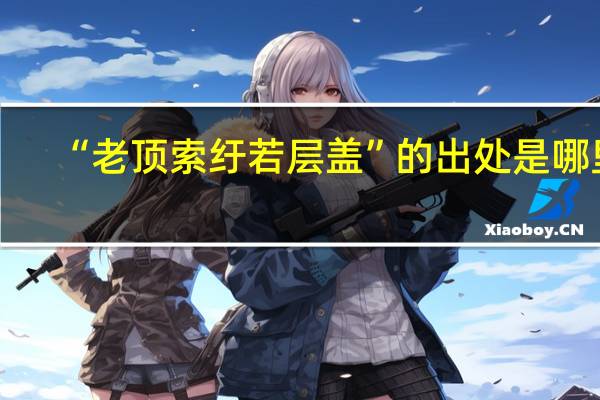 “老顶索纡若层盖”的出处是哪里